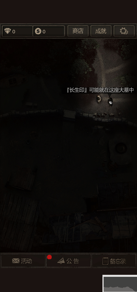 盗墓长生印