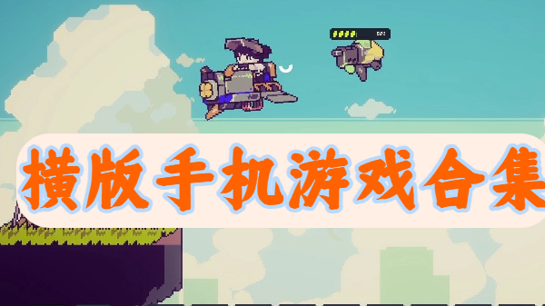 横版手机游戏合集