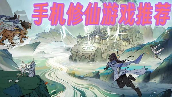 手机修仙游戏推荐