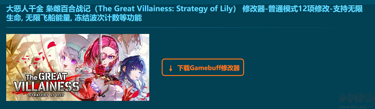 大恶人千金枭雌百合战记十二项修改器