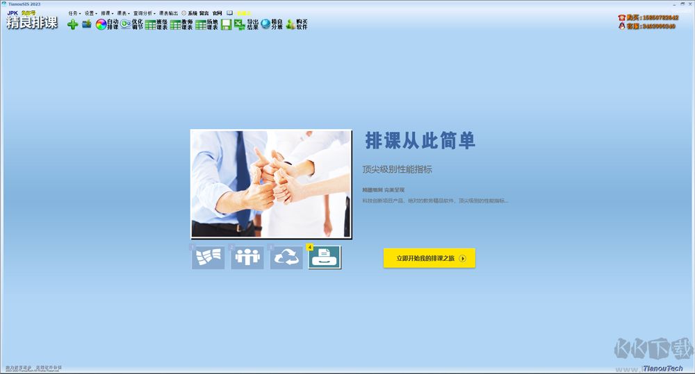 JPK精良排课