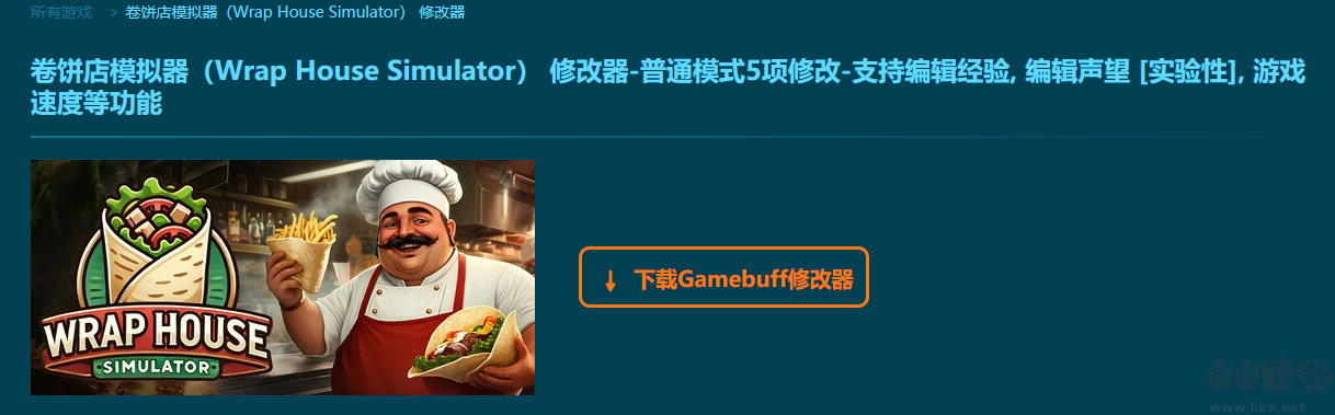 卷饼店模拟器八项修改器