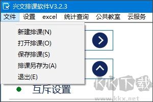 兴文排课