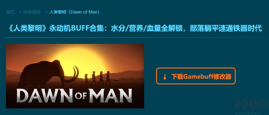 人类黎明十三项修改器