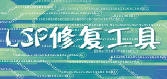 lsp修复工具推荐-lsp修复工具推荐合集-lsp修复工具推荐大全