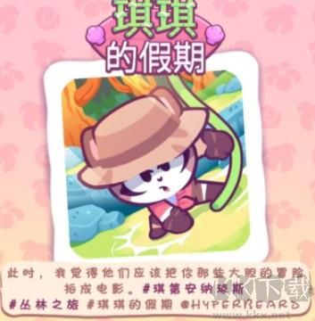 琪琪的假期