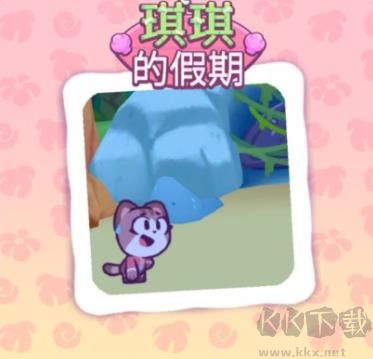 琪琪的假期