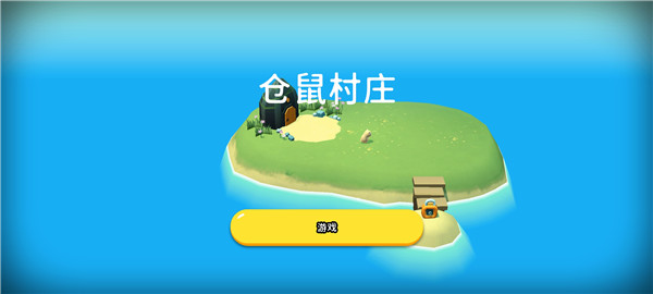 仓鼠村庄