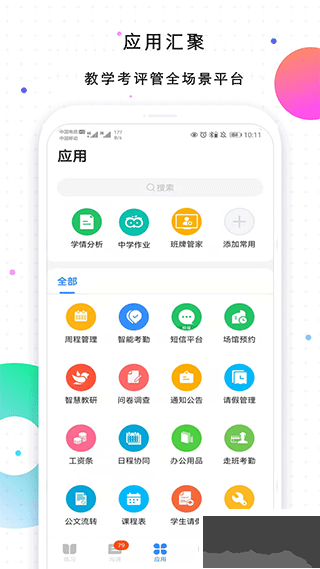 校信app