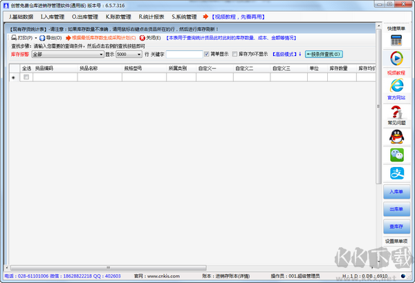 创管仓库进销存管理