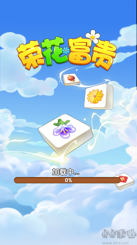 荣花富贵