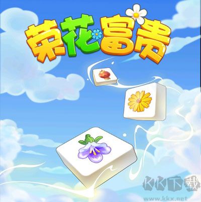 荣花富贵