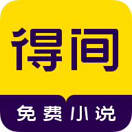 得间免费小说v5.4.8.1官方版