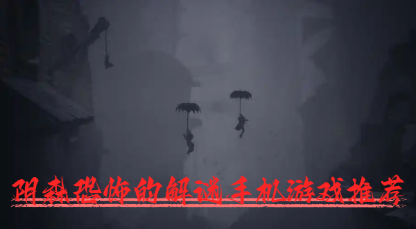 阴森恐怖的解谜手机游戏推荐