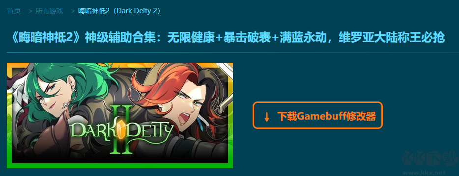 晦暗神祗2五十二项修改器
