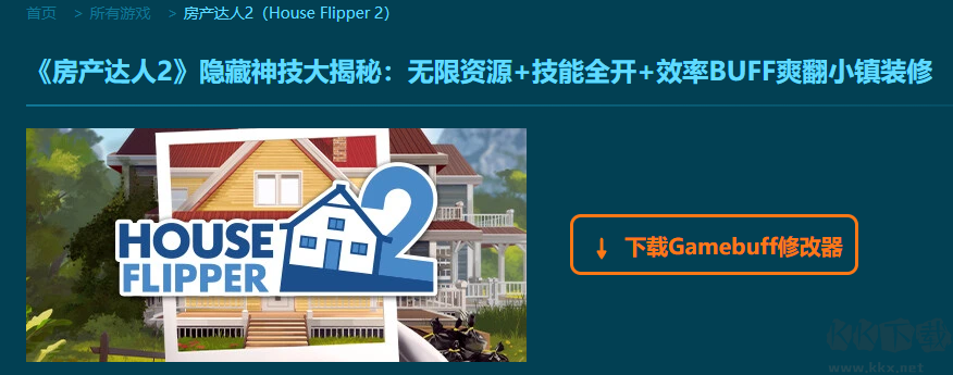 House Flipper2二十一项修改器