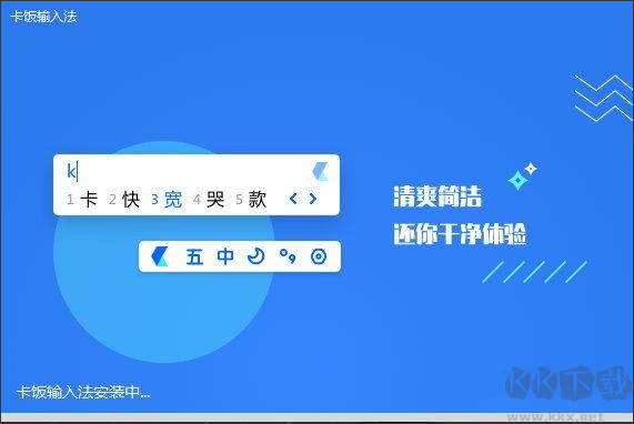 卡饭输入法
