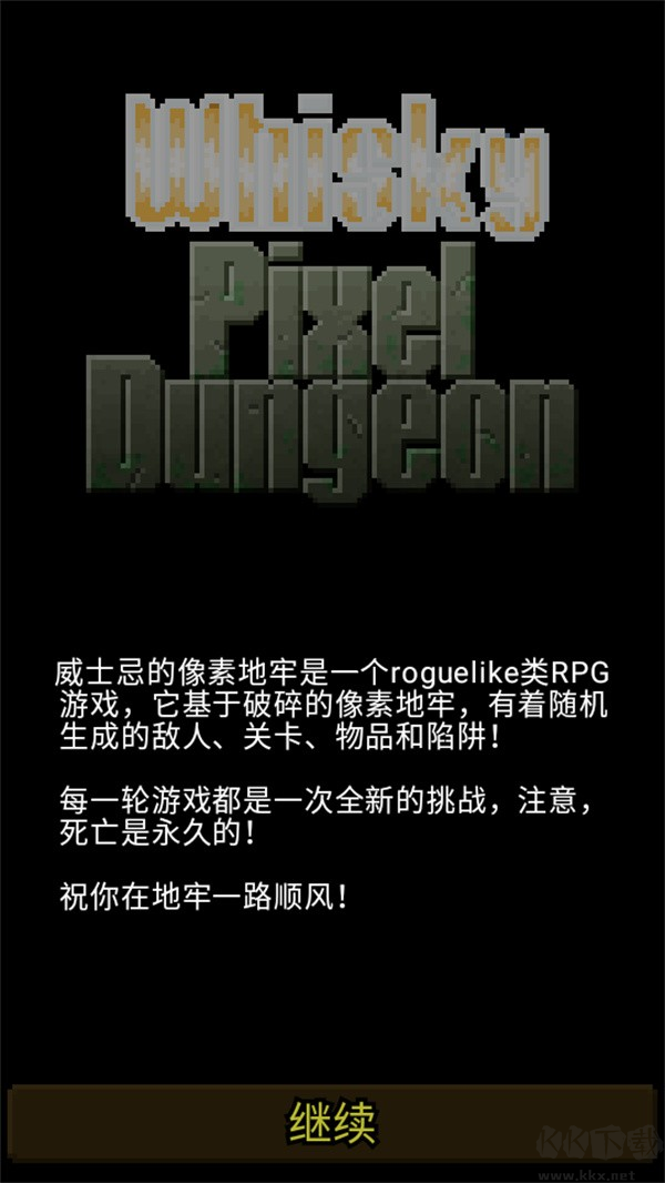 威士忌的像素地牢