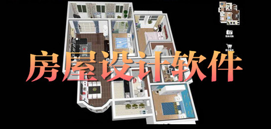 房屋设计软件-房屋设计软件合集-房屋设计软件推荐