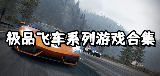品飞车系列游戏合集-品飞车系列游戏合集大全-品飞车系列游戏合集推荐
