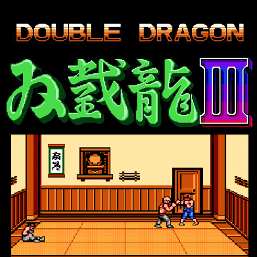 双截龙3 v1.4正式版
