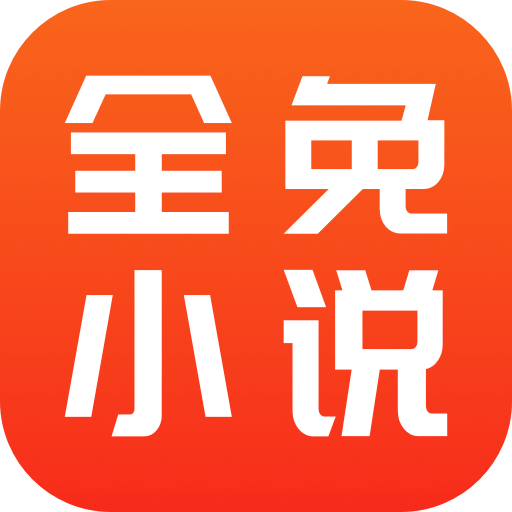 全免小说v2.7.9安卓版