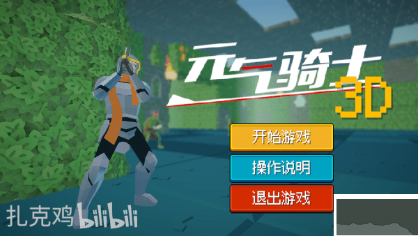 元气骑士3D