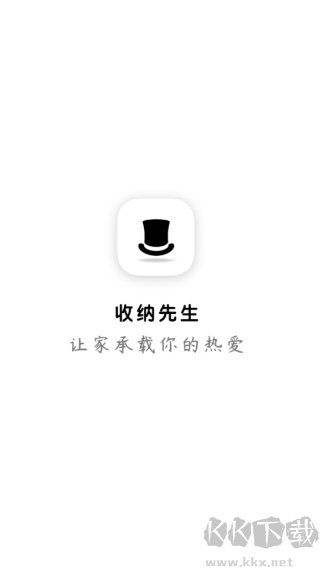 收纳先生