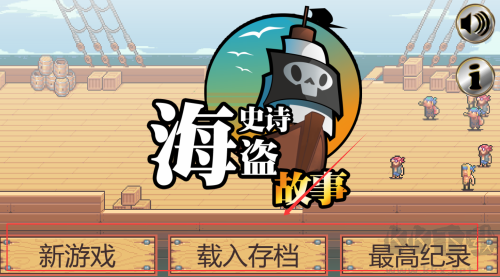 史诗海盗故事