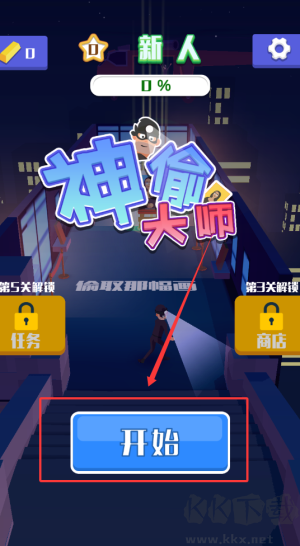 神偷大师