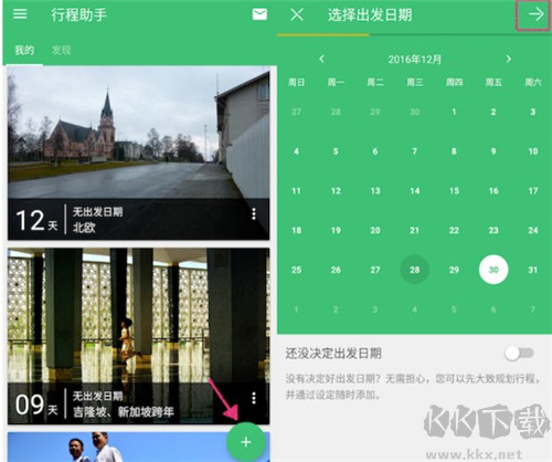穷游行程助手