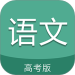 高考语文通 v6.8安卓版