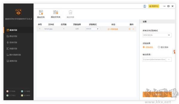 捷速OCR文字识别