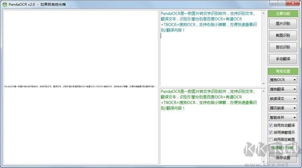 PandaOCR(熊猫OCR文字识别工具)