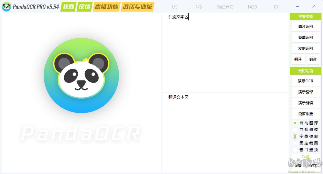 PandaOCR(熊猫OCR文字识别工具)