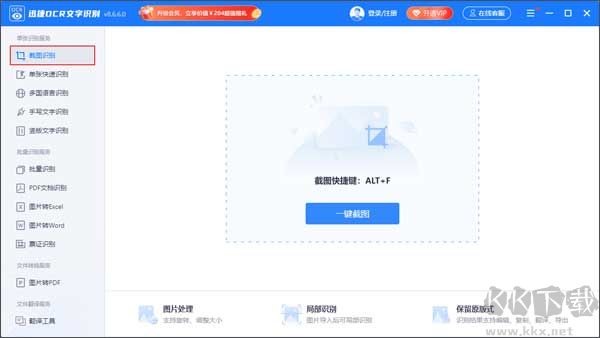 迅捷OCR文字识别