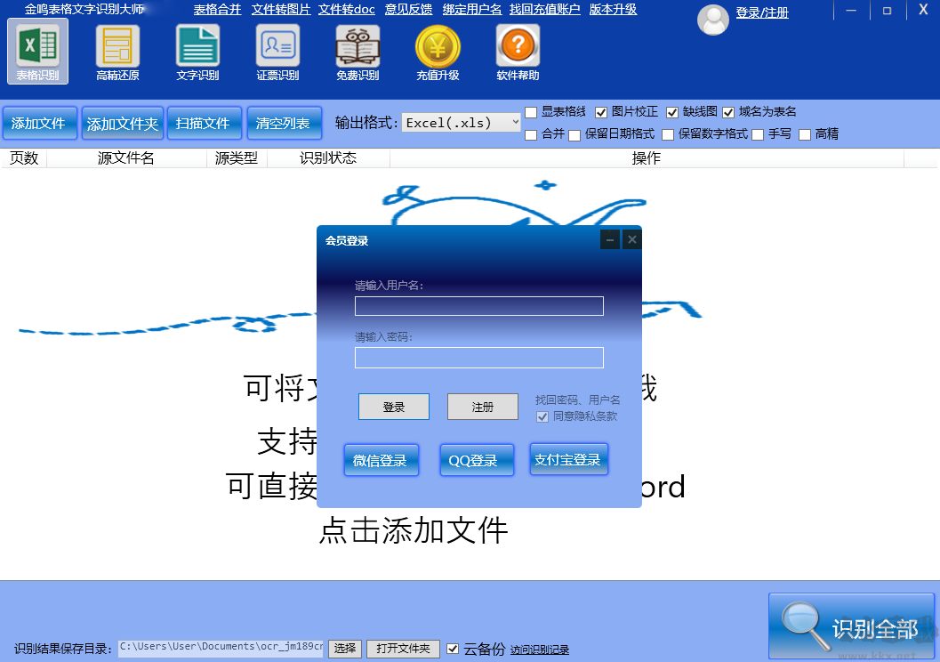 金鸣表格文字识别大师