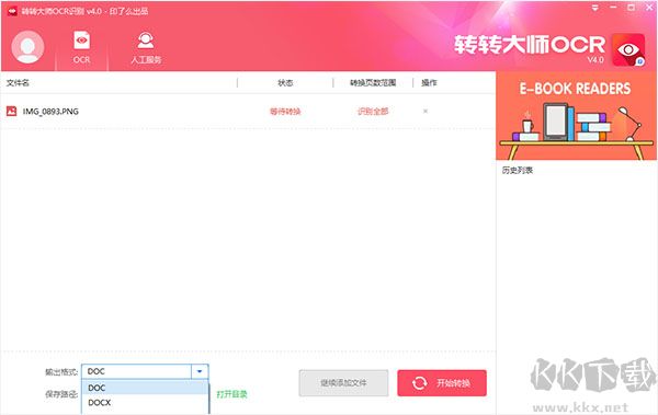 转转大师ocr文字识别