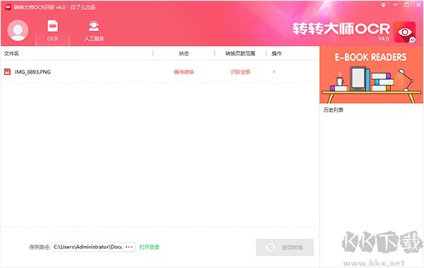 转转大师ocr文字识别