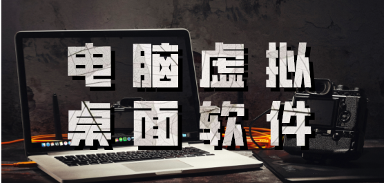 电脑虚拟桌面软件合集-好用的虚拟桌面软件-免费的虚拟桌面软件