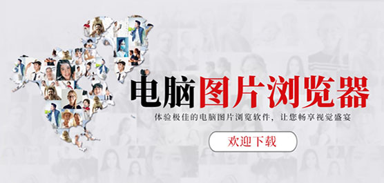 电脑图片浏览器软件合集-电脑好用的图片查看器-图片浏览器