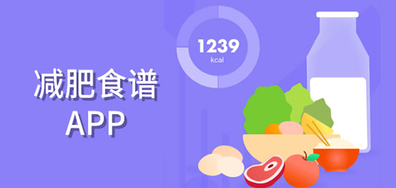 减肥食谱app推荐-减肥食谱app推荐合集-减肥食谱app推荐大全