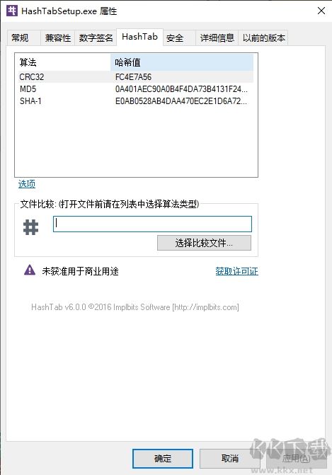 HashTab(哈希值校验工具)