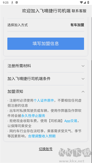 飞嘀捷行司机端