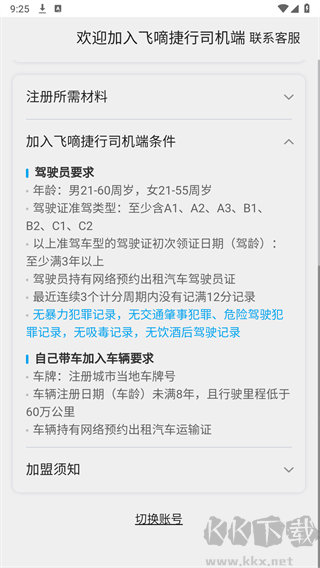 飞嘀捷行司机端