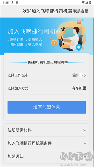 飞嘀捷行司机端