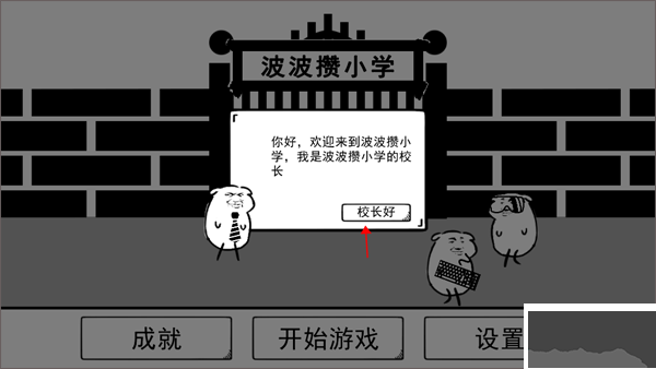 波波攒小学