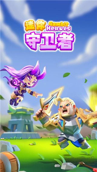 迷你守卫者