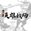 三国英雄战场v4.9单机版