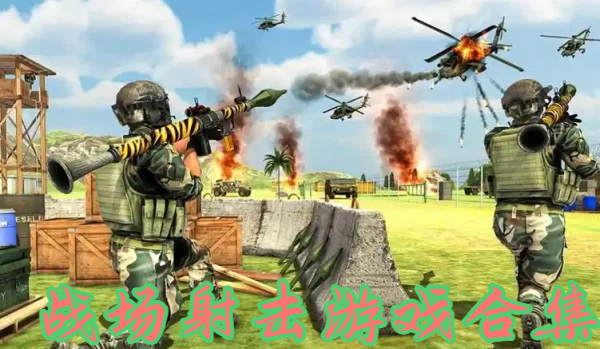 战场射击游戏合集